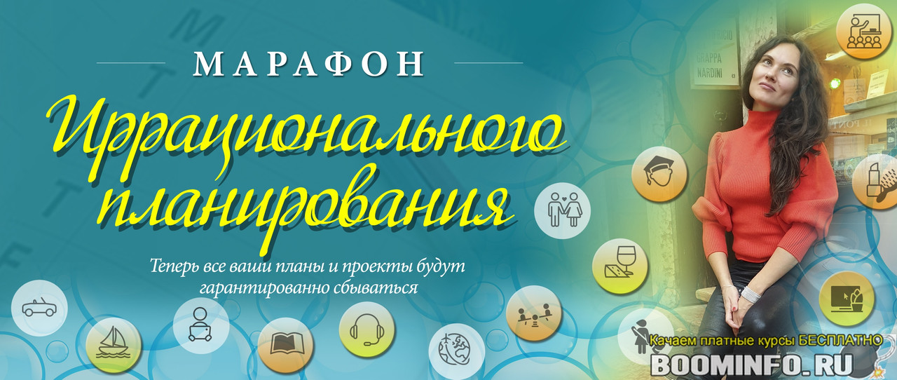 иррационльное-планирование