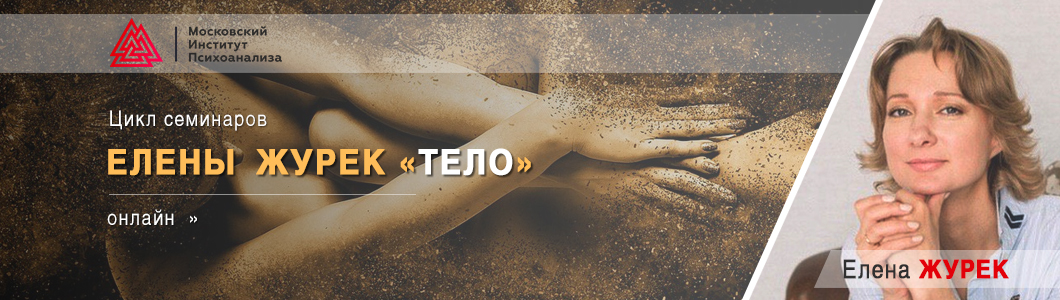 цикле-семинаров-Елены Журек-ТЕЛО