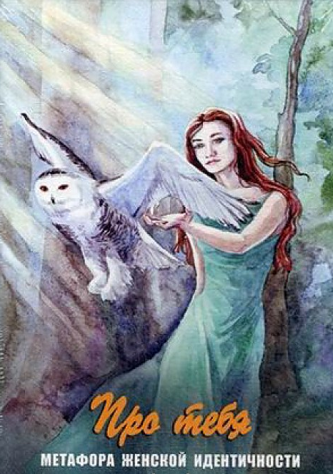 Про тебя Метафора женской идентичности - Галина Батищева