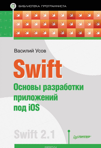 Василий Усов - Основы разработки приложений по iOS