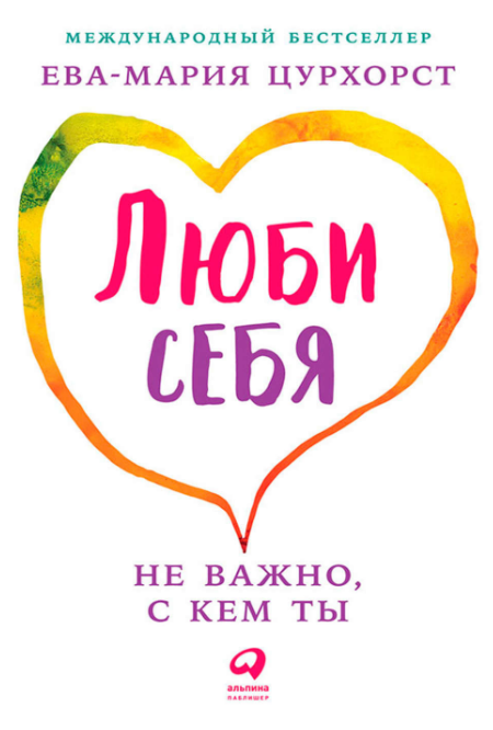 Ева-Мария Цурхорст - Люби себя – не важно, с кем ты