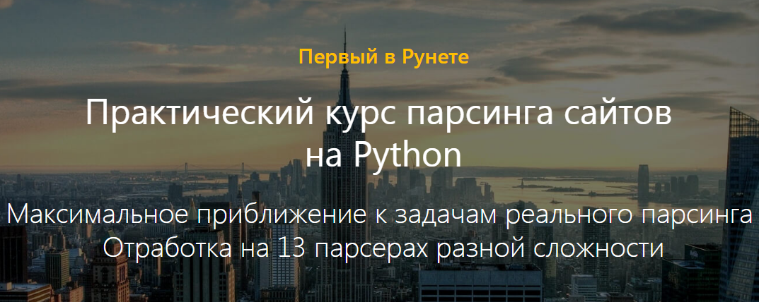 Практический курс парсинга сайтов на Python